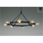 コイズミ[AA52326]シャンデリア