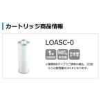 【LOASC-0】KITZマイクロフィルター