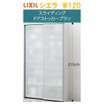 LIXIL リクシル シエラ スライディングドアストッカープラン 幅120cm×高さ215cm×奥行44cm メーカー直送便にてお届け