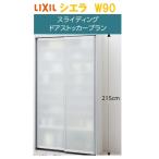 LIXIL リクシル シエラ スライディングドアストッカープラン 幅90cm×高さ215cm×奥行44cm メーカー直送便にてお届け