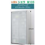 LIXIL リクシル シエラ スライディングドアストッカープラン 幅105cm×高さ235cm×奥行44cm メーカー直送便にてお届け