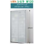 LIXIL ���N�V�� �V�G�� �X���C�f�B���O�h�A�X�g�b�J�[�v���� ��120cm�~����235cm�~���s44cm ���[�J�[�����ւɂĂ��͂�