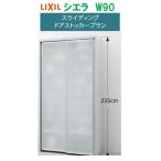 LIXIL リクシル シエラ スライディングドアストッカープラン 幅90cm×高さ235cm×奥行44cm メーカー直送便にてお届け