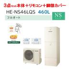 Panasonic パナソニック エコキュート フルオート NSシリーズ 460ＬHE-NS46KQS 3点セット ※コミュニュケーションリモコン・３方脚部カバー付