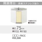 klinap Sakura . кухонный стол TAY-75CC [75×55×80cm] правый открытие только ( вращение полки есть ) Hokkaido * Okinawa отдаленный остров доставка отдельно стоит 