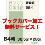 ゼンリン住宅地図 Ｂ４判　青森県蓬田村　発行年月201805【ブックカバー加工 or 36穴加工無料/送料込】