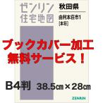 ゼンリン住宅地図 Ｂ４判　秋田県由利本荘市1（本荘） 　発行年月201909【ブックカバー加工 or 36穴加工無料/送料込】