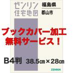 ゼンリン住宅地図 Ｂ４判　福島県郡山市 　発行年月202109【ブックカバー加工 or 36穴加工無料/送料込】