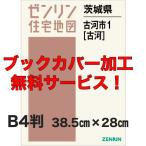 ゼンリン住宅地図 Ｂ４判　茨城県古河市1（古河）　発行年月202102【ブックカバー加工 or 36穴加工無料/送料込】