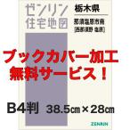 ゼンリン住宅地図 Ｂ４判　栃木県那須塩原市南（西那須野・塩原） 　発行年月202111【ブックカバー加工 or 36穴加工無料/送料込】