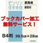 ゼンリン住宅地図 Ｂ４判　群馬県南牧村　発行年月202607【ブックカバー加工 or 36穴加工無料/送料込】