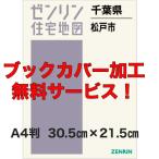 ゼンリン住宅地図 Ａ４判　千葉県松戸市 　発行年月202207【ブックカバー加工無料/送料込】