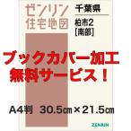 ゼンリン住宅地図 Ａ４判　千葉県柏市2（南） 　発行年月202203【ブックカバー加工無料/送料込】