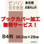 ゼンリン住宅地図 Ｂ４判　東京都武蔵村山市　発行年月202601【ブックカバー加工 or 36穴加工無料/送料込】