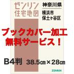 ゼンリン住宅地図 Ｂ４判　神奈川県横浜市保土ケ谷区 　発行年月202201【ブックカバー加工 or 36穴加工無料/送料込】