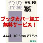 ゼンリン住宅地図 Ａ４判　神奈川県横浜市磯子区 　発行年月202201