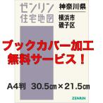 ゼンリン住宅地図 Ａ４判　神奈川県横浜市磯子区　発行年月202401【ブックカバー加工無料/送料込】