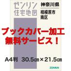 ゼンリン住宅地図 Ａ４判　神奈川県相模原市南区 　発行年月202207【ブックカバー加工無料/送料込】