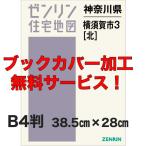 ゼンリン住宅地図 Ｂ４判　神奈川県横須賀市3（北）　発行年月202504【ブックカバー加工 or 36穴加工無料/送料込】