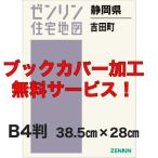 ゼンリン住宅地図 Ｂ４判　静岡県吉田町　発行年月202304【ブックカバー加工 or 36穴加工無料/送料込】