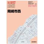 ゼンリンデジタウン　愛知県岡崎市西　発行年月202203【送料込】