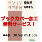 ゼンリン住宅地図 Ａ４判　愛知県岡崎市西　発行年月202502【ブックカバー加工無料/送料込】