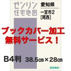 ゼンリン住宅地図 Ｂ４判　愛知県一宮市2（尾西）　発行年月202008【ブックカバー加工 or 36穴加工無料/送料込】
