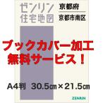 ゼンリン住宅地図 Ａ４判　京都府京都市南区 　発行年月202201【ブックカバー加工無料/送料込】