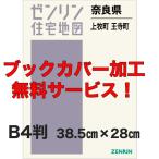 ゼンリン住宅地図 Ｂ４判　奈良県上牧町・王寺町 　発行年月202101【ブックカバー加工 or 36穴加工無料/送料込】