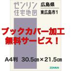 ゼンリン住宅地図 Ａ４判　広島県東広島市1（西条・八本松・高屋・志和） 　発行年月202104【ブックカバー加工無料/送料込】