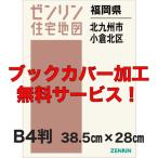 ゼンリン住宅地図 Ｂ４判　福岡県北九州市小倉北区 　発行年月202202【ブックカバー加工 or 36穴加工無料/送料込】