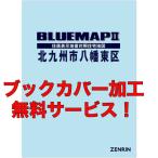 ゼンリンブルーマップ　福岡県北九州市八幡東区 　発行年月202304【ブックカバー加工 or 36穴加工無料/送料込】