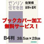 ゼンリン住宅地図 Ｂ４判　佐賀県吉野ヶ里町　発行年月202607【ブックカバー加工 or 36穴加工無料/送料込】
