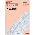 ゼンリンデジタウン　熊本県上天草市 　発