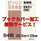 ゼンリン住宅地図 Ｂ４判　宮崎県宮崎市3（西） 　発行年月202107【ブックカバー加工 or 36穴加工無料/送料込】