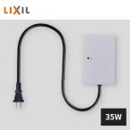 LIXIL トランス電源ユニット 壁付用 常時点灯回路付き 35W DC12V 8VLR