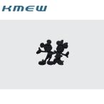 KMEW 壁飾り ディズニーシリーズ ミッキー＆ミニータイプ(B) B524F1