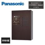 パナソニック 集合住宅用宅配ボックス COMBO-Maison 共有使い 共有6錠 ハーフタイプ CTNR4630 Panasonic