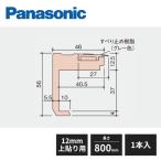  Panasonic USUI-TA лестница незначительный i-ta уровень нос материал 12mm сверху приклеивание для длина 800mm MYT3RKD81K Panasonic
