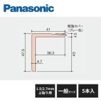 パナソニック USUI-TA階段 ウスイータ 段鼻材 1.5mm 2.7mm 上貼り用 直部用 一般サイズ 5本入 MYU1RKD15K Panasonic