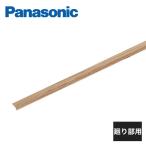 パナソニック USUI-TA階段 ウスイータ 端部カバー 廻り部用 MYU1RLC13K Panasonic