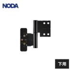 ノダ 蝶番 下用セット ブラック 1セット入 P-836BT