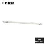 川口技研 室内用物干し竿 ホスクリーン QL型 ホワイト QL-23-W