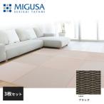 積水成型 敷込畳 システム畳 美草 MIGUSA 目積 MESEKI ブラック 3枚セット 特注色