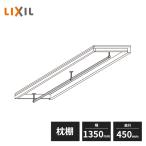 【法人様限定】LIXIL 枕棚セット 一体型 奥行450mm 幅1350mm ハンガーパイプ付き Z-FF1300-MAAH Z-9E1500-MAAH