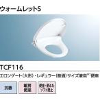 ◇TOTO 暖房便座 TCF116  NW1/SC1 ウォームレットS　ソフト閉止付　エロンゲートサイズ（大形）・レギュラーサイズ（普通）兼用 【優良配送】