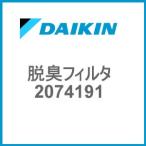 DAIKIN ダイキン　空気清浄機用　脱臭フィルタ　2074191【メール便対応】
