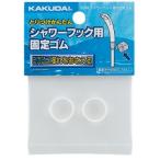≪カクダイ 3580≫シャワーヘッド揺れ止めゴム