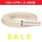 15Aペアホース 20m巻 T420B-86-15A-20 追い焚き配管 送料無料   ※北海道・九州別途送料