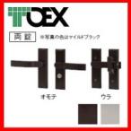 LIXIL（TOEX）8AKD02MB　交換用汎用錠 アーム式両錠　マイルドブラック